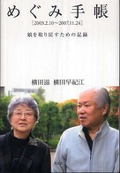 めぐみ手帳 - 娘を取り戻すための記録　２００３．２．１０～２００