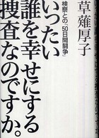 いったい誰を幸せにする捜査なのですか。 - 検察との「５０日間闘争」