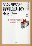 今こそ知りたい資産運用のセオリー―まず「投資の魔物」を退治しよう