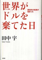 世界がドルを棄てた日 - 歴史的大転換が始まった