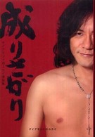 成りさがり - ダイアモンド・ユカイ激論集