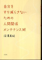 自分をすり減らさないための人間関係メンテナンス術