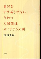 自分をすり減らさないための人間関係メンテナンス術