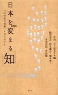 日本を変える「知」―「２１世紀の教養」を身に付ける