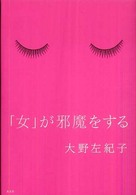 「女」が邪魔をする