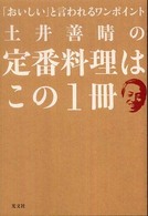 「おいしい」と言われるワンポイント  土井善晴の定番料理はこの1冊