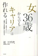女３６歳からでもキャリアは作れる - 夫の失踪、子供３人…主婦が大学教授になるまで