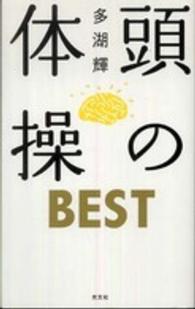 頭の体操ＢＥＳＴ