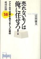 売れないモノは俺に任せろ！ - アメリカで豆腐を売りまくった男の成功法則５８ Ｋｏｂｕｎｓｈａ　ｂｕｓｉｎｅｓｓ