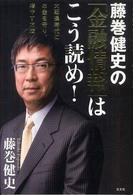 藤巻健史の「金融情報」はこう読め！ - 大転換時代にお金を守り、増やす方法