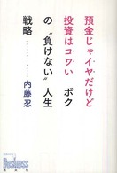 預金じゃイヤだけど投資はコワいボクの“負けない”人生戦略 Ｋｏｂｕｎｓｈａ　ｂｕｓｉｎｅｓｓ