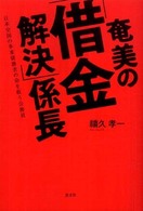 奄美の「借金解決」係長 - 日本全国の多重債務者の命を救う公務員