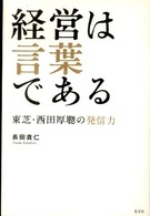 経営は言葉である - 東芝・西田厚聰の発信力