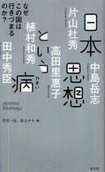 日本思想という病―なぜこの国は行きづまるのか？