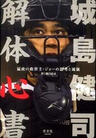 城島健司解体心書 - 猛虎の救世主・ジョーの思考と流儀