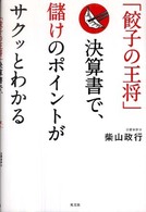 「餃子の王将」決算書で、儲けのポイントがサクッとわかる