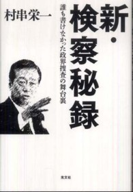 新・検察秘録 - 誰も書けなかった政界捜査の舞台裏