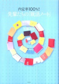 内定率１００％！先輩たちの「就活ノート」