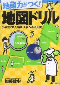 地頭力がつく！地図ドリル - 小学生から大人まで楽しく学べる２００問
