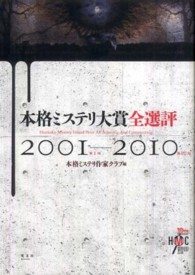 本格ミステリ大賞全選評２００１‐２０１０（第１回～第１０回）