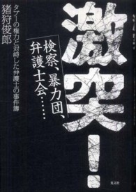 激突！―検察、暴力団、弁護士会…タブーの権力と対峙した弁護士の事件簿