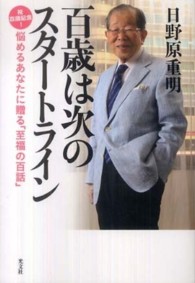 百歳は次のスタートライン―祝百歳記念！悩めるあなたに贈る「至福の百話」