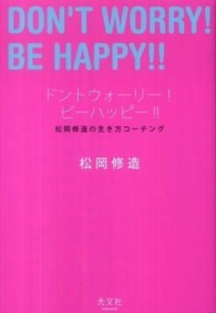 ドントウォーリー！ビーハッピー！！―松岡修造の生き方コーチング