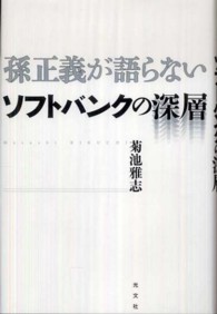 孫正義が語らないソフトバンクの深層