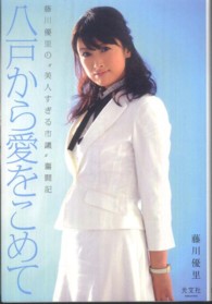 八戸から愛をこめて―藤川優里の“美人すぎる市議”奮闘記