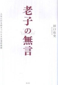 老子の無言―人生に行き詰まったときは老荘思想