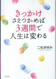 きっかけさえつかめば３週間で人生は変わる