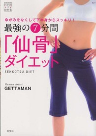 最強の７分間「仙骨」ダイエット - ゆがみをなくして下半身からスッキリ！ ＫＯＢＵＮＳＨＡひと目でわかる