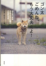 ゴン太ごめんね、もう大丈夫だよ！―福島第一原発半径２０キロ圏内　犬猫救出記