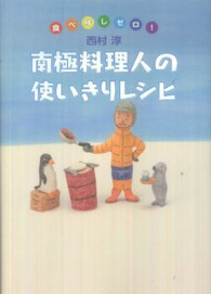 南極料理人の使いきりレシピ - 食べ残しゼロ！