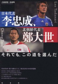 日本代表・李忠成、北朝鮮代表・鄭大世 - それでも、この道を選んだ