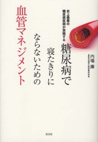 糖尿病で寝たきりにならないための血管マネジメント―史上最悪の糖尿病医師が実践する