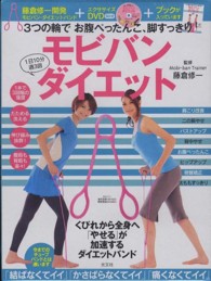 モビバン・ダイエット - ３つの輪でお腹ぺったんこ、脚すっきり