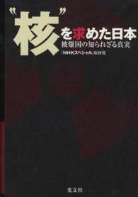 “核”を求めた日本 - 被爆国の知られざる真実