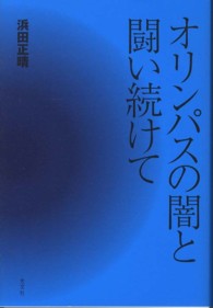 オリンパスの闇と闘い続けて