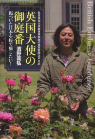 英国大使の御庭番―傷ついた日本を桜で癒したい！駐日英国大使館専属庭師の孤軍奮闘２５年日記