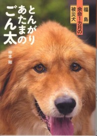 とんがりあたまのごん太 - 福島余命１カ月の被災犬