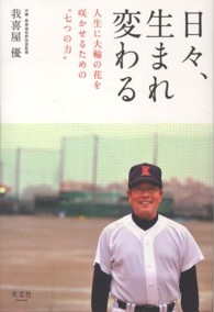 日々、生まれ変わる - 人生に大輪の花を咲かせるための“七つの力”