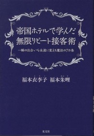 帝国ホテルで学んだ無限リピート接客術 - 一瞬の出会いを永遠に変える魔法の７カ条