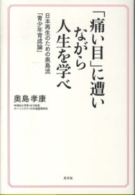 「痛い目」に遭いながら人生を学べ - 日本再生のための奥島流「青少年育成論」