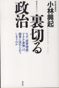 裏切る政治 - なぜ「消費増税」「ＴＰＰ参加」は簡単に決められてし