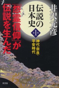 伝説の日本史〈第１巻〉神代・奈良・平安時代―「怨霊信仰」が伝説を生んだ