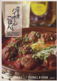 行正り香の、ハイボールごはん。