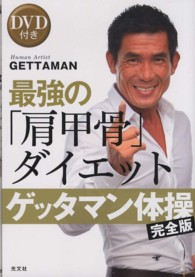 ゲッタマン体操　完全版　最強の「肩甲骨」ダイエット　ＤＶＤ付き