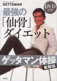 ゲッタマン体操　美脚版　最強の「仙骨」ダイエット　ＤＶＤ付き