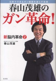 春山茂雄のガン革命！―日常でできるガン細胞を減らす技術　新脳内革命〈２〉